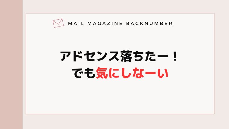 アドセンス落ちたー！でも気にしなーい